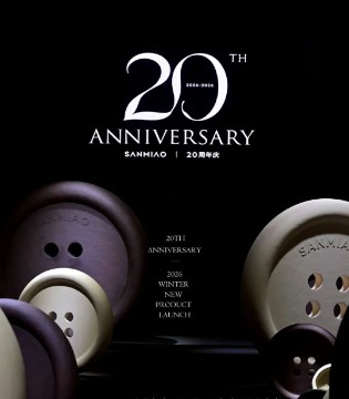 SANMIAO 20周年｜2026冬季新品发布会：二十粒纽扣，镌刻时光的华章