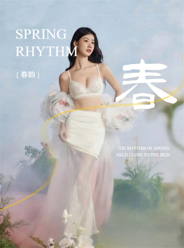 上海纤美内衣｜春韵系列｜以花为笺，写就肌肤的温柔诗行