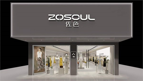 加盟佐色(ZOSOUL)女装品牌，开启时尚财富新征程的条件揭秘