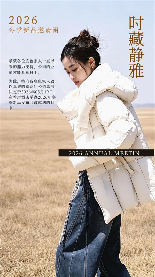底色「时藏·静雅」2026冬季新品订货会