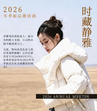 底色「时藏·静雅」2026冬季新品订货会