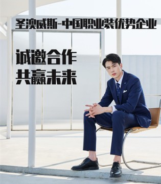 深耕职业装定制37载，圣澳威斯诚邀合作共赢