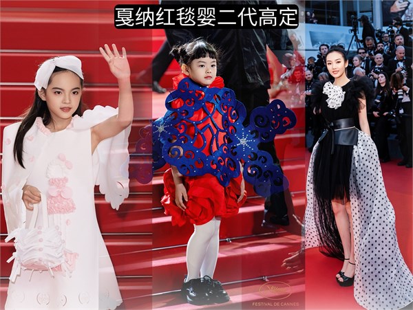 婴二代童装美育品牌设计 二度登顶法国 戛纳电影节红毯