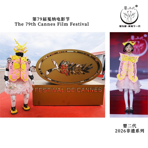 婴二代童装美育品牌设计 二度登顶法国 戛纳电影节红毯