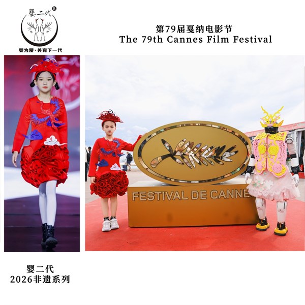 婴二代童装美育品牌设计 二度登顶法国 戛纳电影节红毯