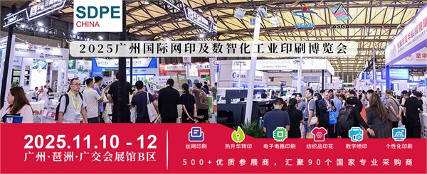 对接全球需求!11月10号亚太网印数智化印刷展再掀商机潮!
