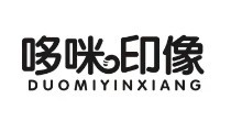 哆咪印像