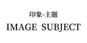 深圳元亨利贞服饰有限公司