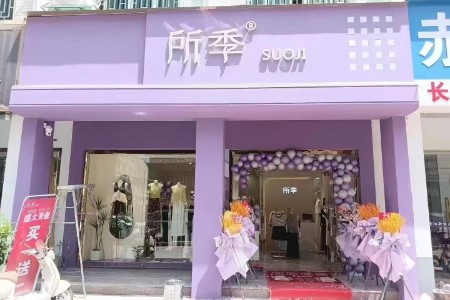 所季(SUOJI)女装品牌最新企业形象展示