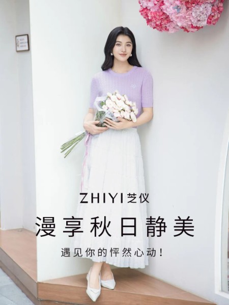 芝仪(zhiyi)女装品牌2025秋冬最新产品展示
