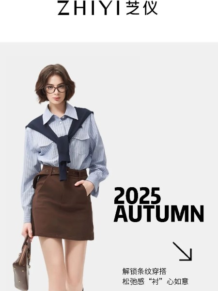 芝仪(zhiyi)女装品牌2025秋冬最新产品展示