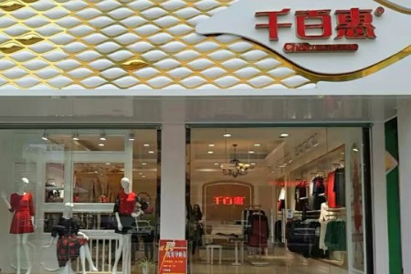 千百惠女装品牌最新企业形象展示
