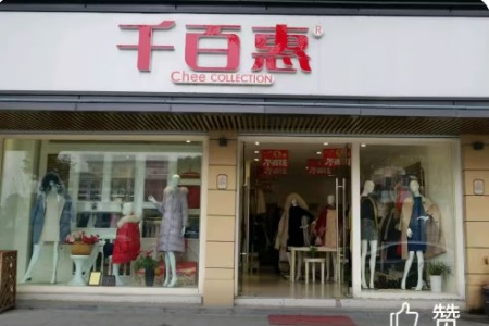 千百惠女装品牌最新企业形象展示
