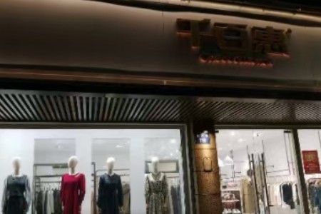 千百惠女装品牌最新企业形象展示