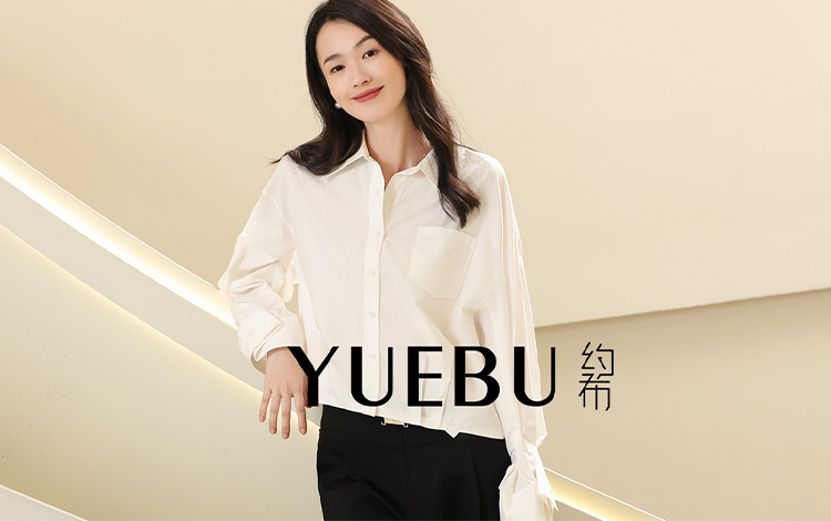 约布/YUEBU：致力于为消费者持续提供美好的时尚体验