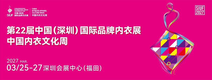 第22届中国(深圳)国际品牌内衣展中国内衣文化周