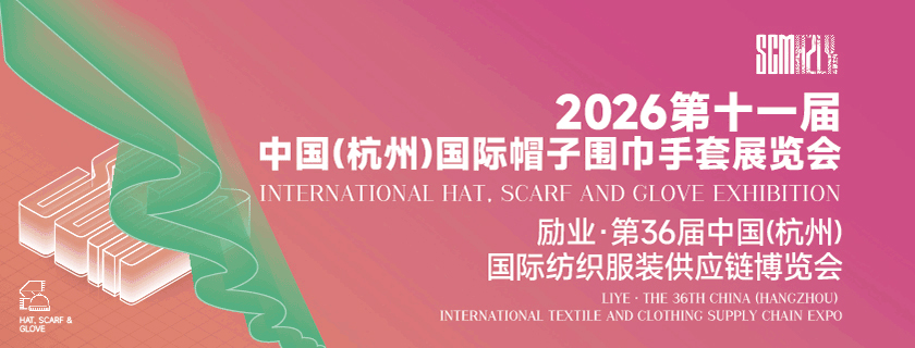 2026第十一届中国（杭州）国际帽子围巾手套展览会