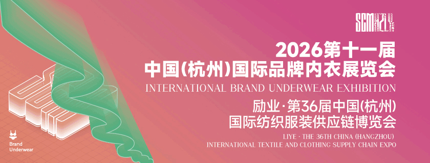 2026第十一届中国（杭州）国际品牌内衣展览会