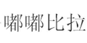 青岛嘟嘟比拉服饰有限公司