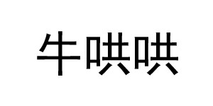 杭州牛哄哄电子商务有限公司