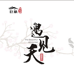 深圳市巨献服饰有限公司