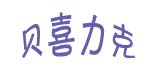 上海序旺实业有限公司