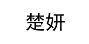 广州市楚妍服装有限公司