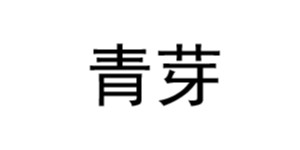 湖州青芽服饰有限公司