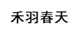 佛山市顺德区柏胜运动服装有限公司/香港禾羽春天内衣（国际）有限公司