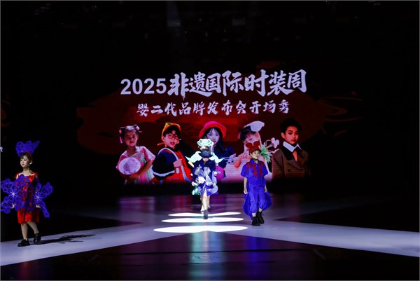 婴二代品牌2026年新品发布会非遗国际时装周系列